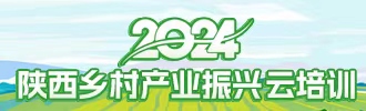 陕西乡村产业振兴云培训