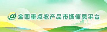 重点农产品市场信息平台