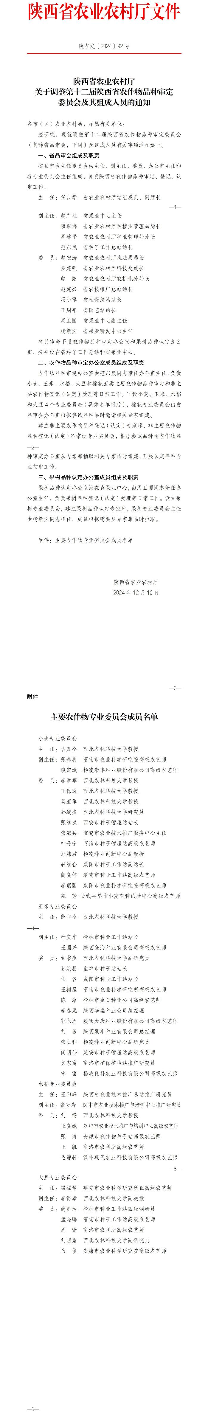关于调整第十二届陕西省农作物品种审定委员会及其组成人员的通知.jpg
